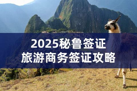 2025秘鲁签证材料|秘鲁签证办理流程
