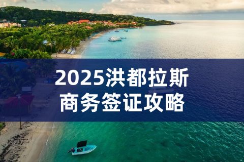 2025洪都拉斯商务签证材料|洪都拉斯商务签证流程