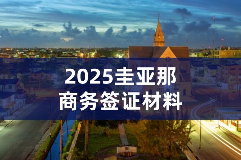 2025圭亚那商务签证材料|圭亚那商务签证流程