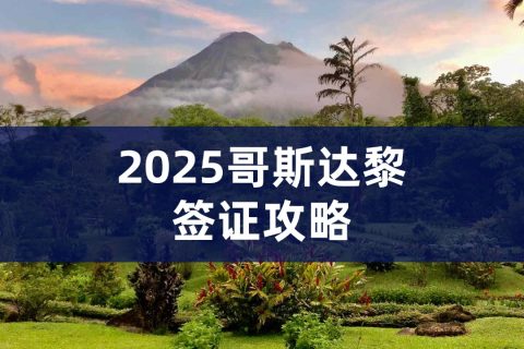 2025哥斯达黎加免签政策|哥斯达黎加签证类型
