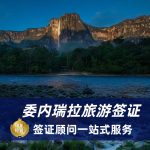 2025委内瑞拉旅游签证材料|委内瑞拉旅游签证办理流程