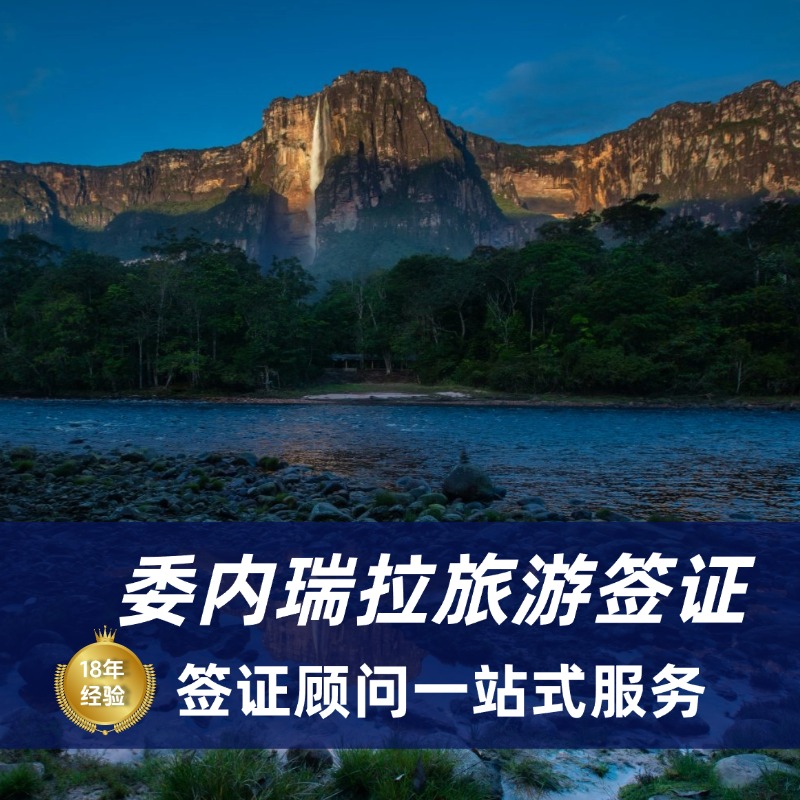2025委内瑞拉旅游签证材料|委内瑞拉旅游签证办理流程