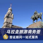 2025乌拉圭签证办理流程|乌拉圭签证材料
