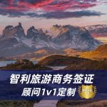 2025智利签证全攻略|智利签证免签政策