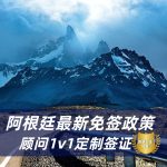 2025阿根廷免签新政|阿根廷免签条件