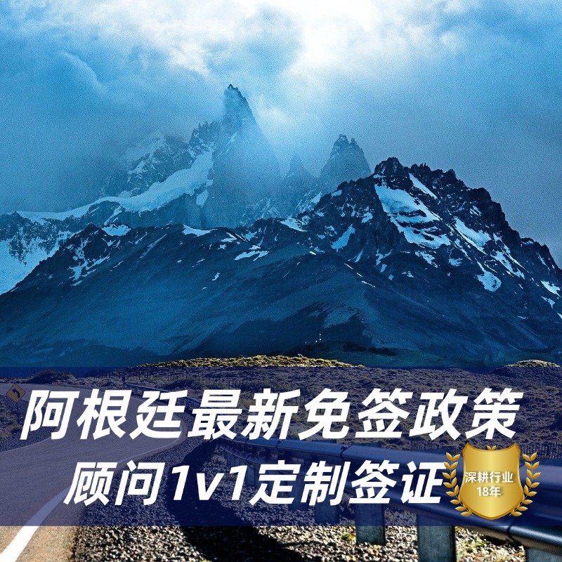 2025阿根廷免签新政|阿根廷免签条件