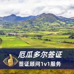 厄瓜多尔商务旅游签证全攻略|厄瓜多尔签证办理流程