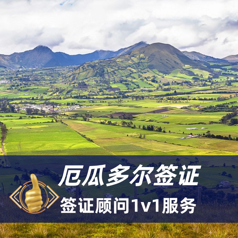 厄瓜多尔商务旅游签证全攻略|厄瓜多尔签证办理流程
