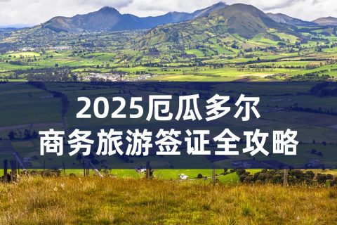 厄瓜多尔商务旅游签证全攻略|厄瓜多尔签证办理流程