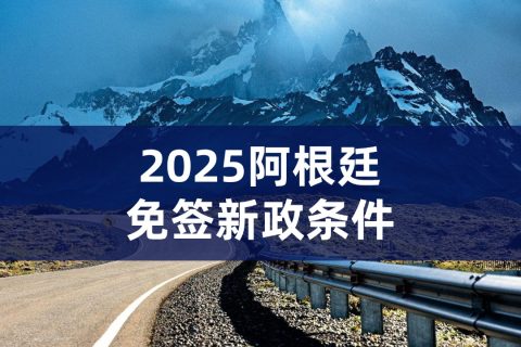 2025阿根廷免签新政|阿根廷免签条件