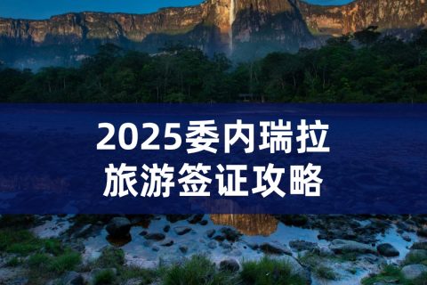 2025委内瑞拉旅游签证材料|委内瑞拉旅游签证办理流程