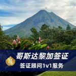 2025哥斯达黎加旅游签证办理流程|哥斯达黎加旅游签证材料