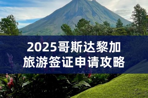 2025哥斯达黎加旅游签证办理流程|哥斯达黎加旅游签证材料
