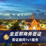2025圭亚那商务签证办理流程|圭亚那商务签证材料要求