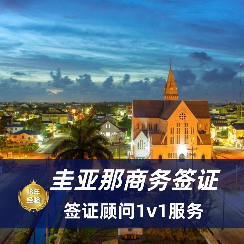 2025圭亚那商务签证办理流程|圭亚那商务签证材料要求