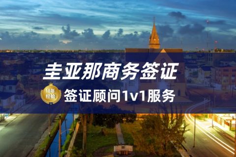 2025圭亚那商务签证办理流程|圭亚那商务签证材料要求