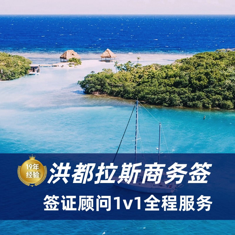 2025洪都拉斯商务签证全攻略：8项核心材料一次备齐