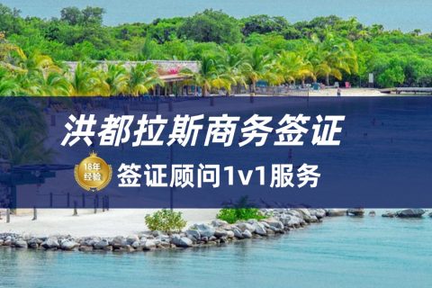 2025洪都拉斯商务签证办理流程|洪都拉斯签证申请材料
