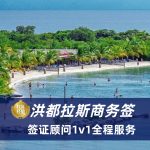 2025洪都拉斯商务签证办理流程|洪都拉斯签证申请材料