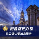 2025秘鲁签证最新要求|秘鲁签证多久能办下来