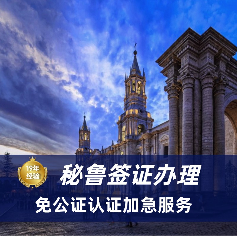 2025秘鲁签证最新要求|秘鲁签证多久能办下来