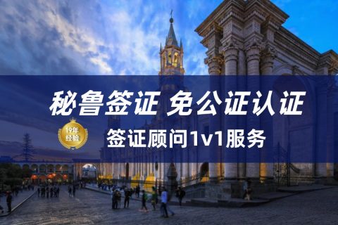 2025秘鲁签证最新要求|秘鲁签证多久能办下来