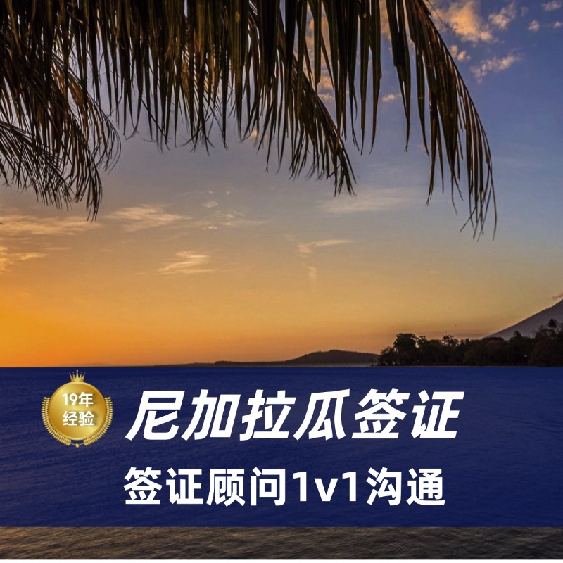 2025尼加拉瓜签证如何办理|尼加拉瓜签证几天能下来