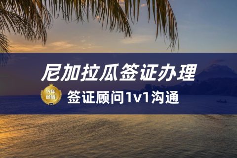 2025尼加拉瓜签证如何办理|尼加拉瓜签证几天能下来