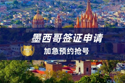 2025墨西哥签证最新政策|墨西哥签证加急预约