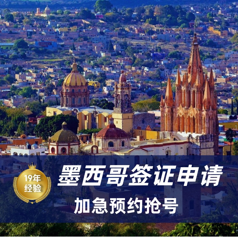 2025墨西哥签证最新政策|墨西哥签证加急预约