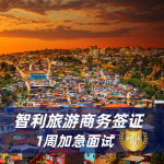 2025智利签证最新申请材料要求|智利签证免签政策