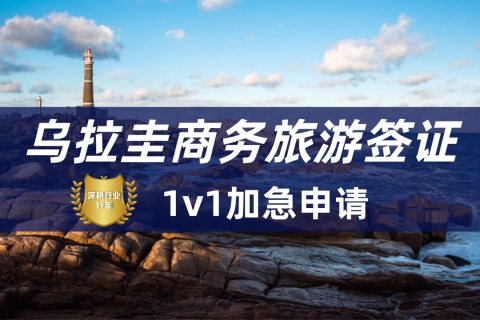 2026乌拉圭签证全攻略|乌拉圭免签条件与申请流程详解