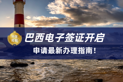 2026巴西电子签证开启！巴西签证最新要求速看