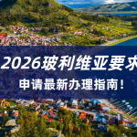 2026玻利维亚签证办理流程|玻利维亚签证申请最新材料