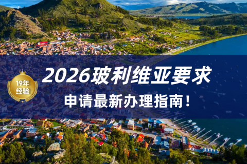 2026玻利维亚签证办理流程|玻利维亚签证申请最新材料