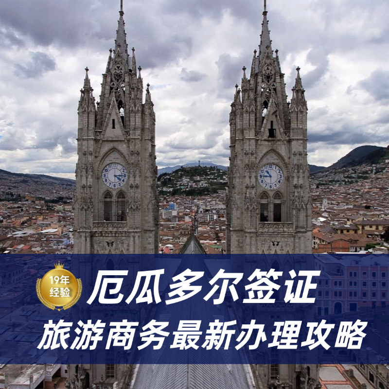 2026厄瓜多尔签证最新政策|厄瓜多尔签证申请材料