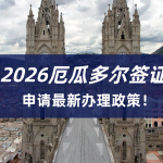 2026厄瓜多尔签证最新政策|厄瓜多尔签证申请材料