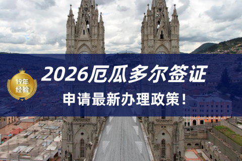 2026厄瓜多尔签证最新政策|厄瓜多尔签证申请材料