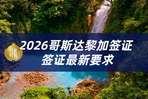 2026哥斯达黎加旅游签证|哥斯达黎加签证最新免签政策