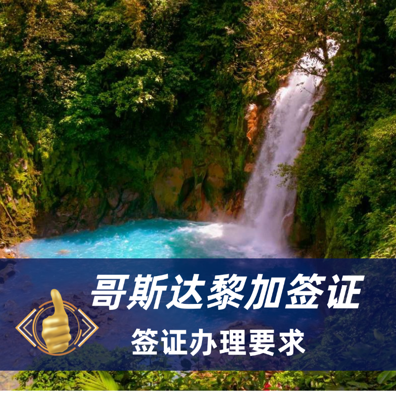 2026哥斯达黎加旅游签证|哥斯达黎加签证最新免签政策