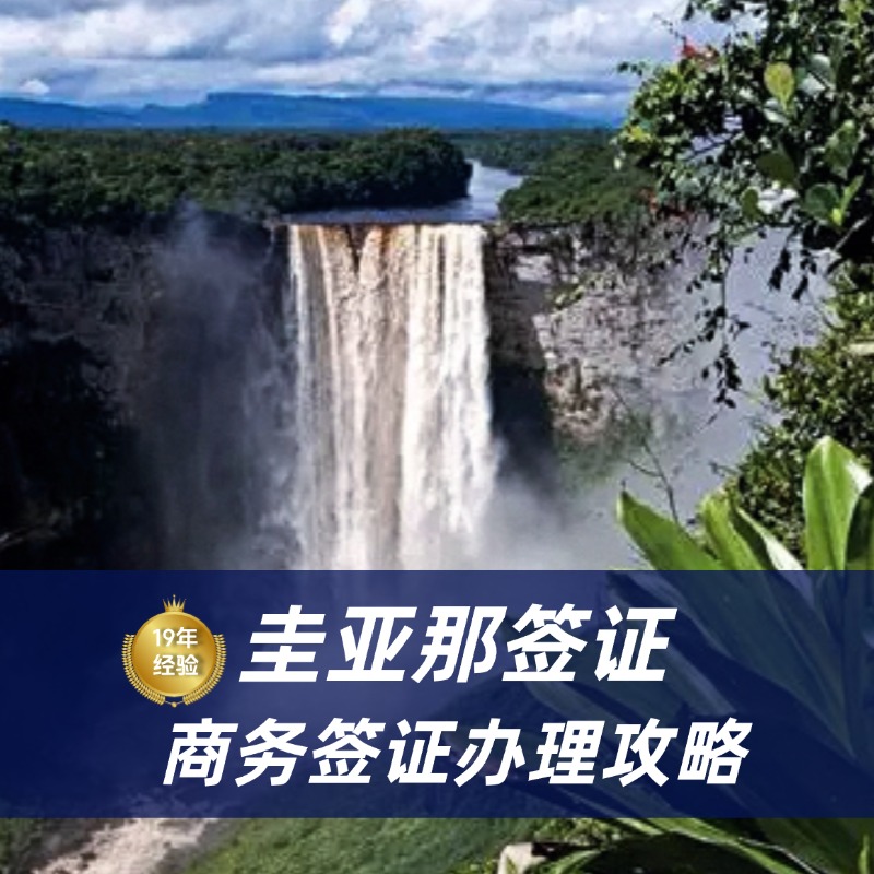 2026圭亚那商务签证办理流程|圭亚那签证最新政策