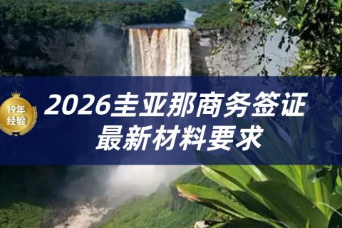 2026圭亚那商务签证办理流程|圭亚那签证最新政策