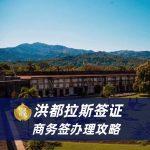 2026,洪都拉斯签证办理流程|洪都拉斯签证申请材料