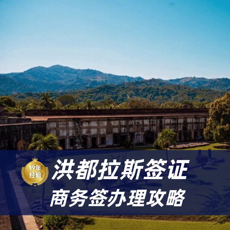 2026,洪都拉斯签证办理流程|洪都拉斯签证申请材料