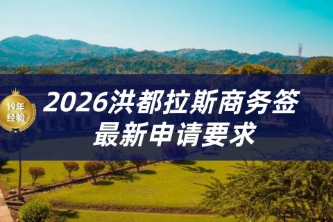 2026,洪都拉斯签证办理流程|洪都拉斯签证申请材料