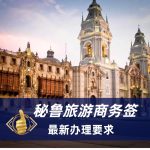 2026秘鲁旅游签证最新要求|秘鲁签证办理流程