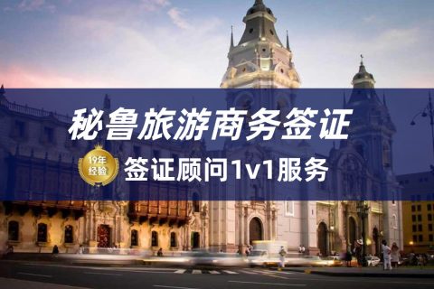 2026秘鲁旅游签证最新要求|秘鲁签证办理流程
