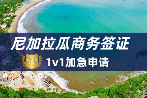 2026尼加拉瓜签证最新政策|尼加拉瓜签证办理流程
