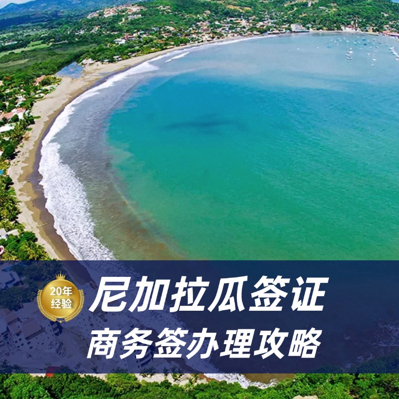 2026尼加拉瓜签证最新政策|尼加拉瓜签证办理流程