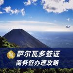 2026萨尔瓦多签证办理流程|萨尔瓦多签证申请材料